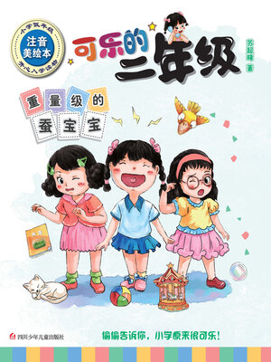 cover image of 重量级的蚕宝宝